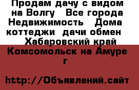 Продам дачу с видом на Волгу - Все города Недвижимость » Дома, коттеджи, дачи обмен   . Хабаровский край,Комсомольск-на-Амуре г.